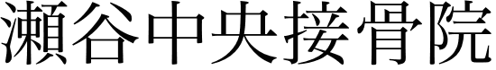 瀬谷中央接骨院